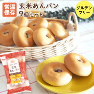 玄米あんパン 9個セット グルテンフリー 食物アレルギー パン 常温保存 米粉パン 常温 個包装 タイナイ