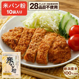 【送料無料】米パン粉 10袋入 新潟産米100％ 米粉でつくったパン粉 グルテンフリー 常温保存 アレルギー物質28品目不使用 タイナイ