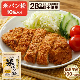 米パン粉 10袋入 新潟産米100％ 米粉でつくったパン粉 グルテンフリー 常温保存 アレルギー物質28品目不使用 タイナイ