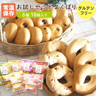 お試しセットよくばり 6種18個入 ベーグル グルテンフリー パン 米粉パン 常温 常温保存 個包装 タイナイ