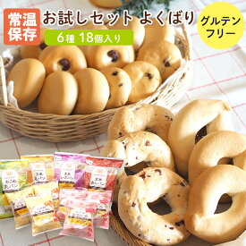 【送料無料】お試しセットよくばり 6種18個入 ベーグル グルテンフリー パン 個包装 常温保存 米粉パン 常温 タイナイ