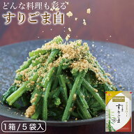 絶品ごま！杵つき製法でつくった「白すりごま」70g×5袋セット オニザキ つきごま白 すりごま 鬼崎 おに…