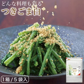 絶品ごま！杵つき製法でつくった「白すりごま」85g×5袋セット オニザキ つきごま白 すりごま 鬼崎 おにざき 胡麻 ごま 人気 お取り寄せ グルメ 食品 敬老の日 手土産 ギフト 乾物 ビタミンE セサミン 健康食 健康 白ごま すりごま白 白胡麻