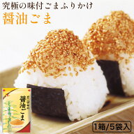 【リピート率NO1！醤油ごま！】70g×5袋セット オニザキ 醤油ごま おにざき 鬼崎 胡麻 ごま ゴマ いりご…