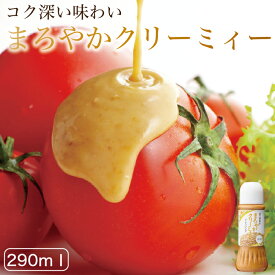 【とっても濃厚ごまドレッシング！】調味料で誤魔化していません！ オニザキ ごまドレッシング まろやかクリーミィドレッシング 鬼崎 おにざき ドレッシング 胡麻 ごま ゴマ 添加物不使用 すりごま しゃぶしゃぶ タレ ゴマダレ 胡麻タレ ごまだれ