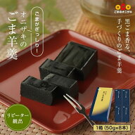 ＼食べて実感！黒ゴマがと～っても濃厚！／黒ごま羊羹 食べきりサイズ8本入 手作り和菓子 ｜オニザキ 鬼…