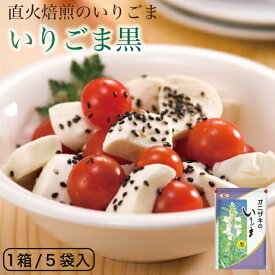 オニザキいりごま黒 噛むほどに風味が広がる直火焙煎のいりごま ゴマ 胡麻 いりごま 煎りゴマ 煎り胡麻 いり胡麻 いりゴマ ごま 鬼崎 黒ごま オニザキ おにざき 5袋入り