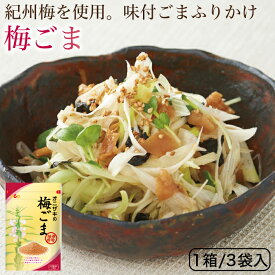 オニザキの梅ごま 紀州産の梅を贅沢に使用 ごま ゴマ 胡麻 いりごま 煎りゴマ 煎り胡麻 いり胡麻 いりゴマ ごま おにぎり ふりかけ フリカケ 梅 ウメ うめ オニザキ おにざき 3袋入り