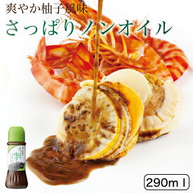 【黒胡麻たっぷり！ノンオイルドレッシング】オニザキ ゆず香る ノンオイルドレッシング おにざき 鬼崎 ドレッシング 胡麻 ごま 黒胡麻 黒ごま ビタミンE セサミン 健康食 さっぱり 添加物不使用 ギフト 手土産 佐賀 熊本