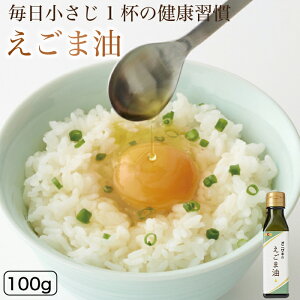 【自社工場製造!毎日小さじ1杯の健康習慣!えごま100%!】 オニザキ えごま油 α-リノレン酸 そのまま飲める 鬼崎 おにざき えごま ごま 胡麻 しそ 健康 食品 油 サラダ 味噌汁 荏胡麻 えご