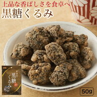 【沖縄県産の黒糖使用！胡麻たっぷり黒糖くるみ！】 オニザキ 黒糖くるみ 鬼崎 おにざき 黒糖 くるみ ク…