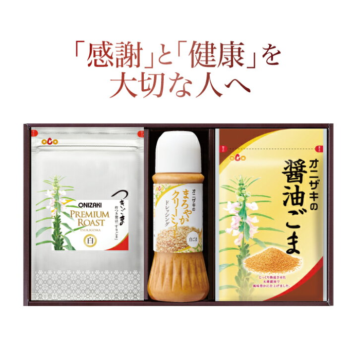 楽天市場 オニザキの味ごまセット2 贈答 セット ゴマ 胡麻 つきごま つきゴマ つき胡麻 すりごま すり胡麻 すりごま ごま 鬼崎 白ごま オニザキ おにざき ドレッシング ごまドレ ギフト お礼 香典返し お中元 お歳暮 お年賀 母の日 父の日 敬老の日 内祝 快気祝い ごま