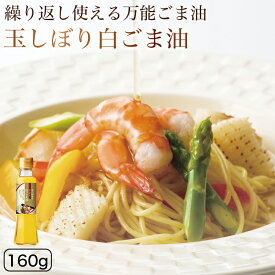 【伝統の玉しぼり製法！黄金色のごま油！】 オニザキ 玉しぼり白ごま油 鬼崎 おにざき 胡麻油 ごま油 白ごま油 白胡麻油 万能オイル 玉絞りごま油 玉しぼりごま油 ドレッシング 胡麻 ごま ゴマ ギフト 敬老の日 健康油 セサミン ビタミンE