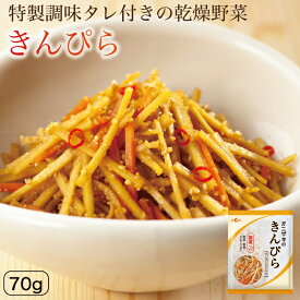 【簡単・便利！乾燥野菜をお湯で戻して、特製タレをかけて出来上がり！】オニザキ きんぴら タレ付 国産ごぼう 国産にんじん 乾燥野菜 鬼崎 おにざき ごま油 胡麻油 胡麻 ごま 敬老の日 ギフト 添加物不使用