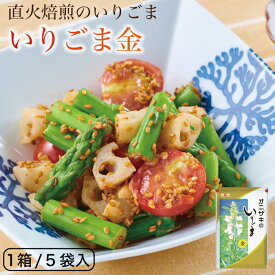 オニザキいりごま金 どんな料理も彩る万能つきごま ゴマ 胡麻 いりごま いりゴマ いり胡麻 ごま 鬼崎 金ごま オニザキ おにざき 5袋入　お礼　プレゼント