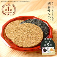＼1枚にごまが約5000粒／オニザキ 胡麻せんべい｜個包装 8枚入 白胡麻4枚 黒胡麻4枚｜科学合成添加物不使…