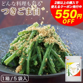 550円OFFクーポン配布中※8/4 20:00~8/11 01:59まで 絶品ごま！杵つき製法でつくった「白すりごま」85g×5袋セット オニザキ つきごま白 すりごま 鬼崎 おにざき 胡麻 ごま 人気 お取り寄せ グルメ 手土産 ギフト ビタミンE セサミン 健康食 健康 白ごま すりごま白 白胡麻