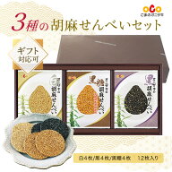 3種の胡麻せんべいセット（白4枚・黒4枚・黒糖4枚）｜せんべいセット3｜帰省土産 オニザキ 鬼崎 和菓子 …