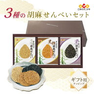 3種の胡麻せんべいセット（白4枚・黒4枚・黒糖4枚）｜せんべいセット3｜帰省土産 オニザキ 鬼崎 おにざき…