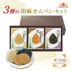 3種の胡麻せんべいセット（白4枚・黒4枚・黒糖4枚）｜せんべいセット3｜帰省土産 オニザキ 鬼崎 おにざき 和菓子 セット 胡麻せんべい せんべい 和菓子セット ギフト お供え お菓子 おかし 日持ち 常温 お礼 香典返し 手土産 贈り物 贈答 甘味 退職 ごませんべい ごま
