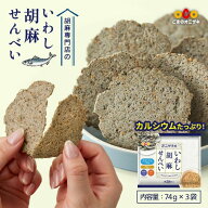 オニザキのいわし胡麻せんべい 3袋SET｜カルシウム せんべい 栄養機能補給 オニザキ いわし ごま お菓子 …