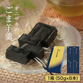 ＼食べて実感！黒ゴマがと～っても濃厚！／黒ごま羊羹 食べきりサイズ8本入 手作り和菓子 ｜オニザキ 鬼崎 おにざき 胡麻 ごま 羊羹 ようかん 手土産 ギフト お供え 香典返し 黒ごま 黒胡麻 グルテンフリー ダイエット 非常食 日持ち 敬老の日 お菓子 常温 おかし
