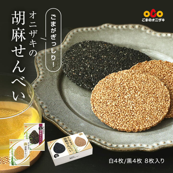 楽天市場】1枚に胡麻が約5000粒！ オニザキ 胡麻せんべい 個包装 8枚入 