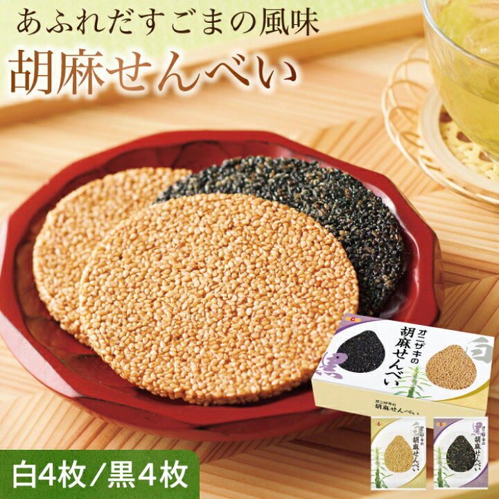 楽天市場】1枚に胡麻が約5000粒！ オニザキ 胡麻せんべい 個包装 8枚入 