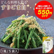 【2個以上で550円OFFクーポン】絶品ごま！杵つき製法でつくった「白すりごま」70g×5袋セット オニザキ …