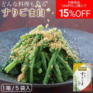 【クーポン利用で最大15%オフ】絶品ごま！杵つき製法でつくった「白すりごま」70g×5袋セット オニザキ …