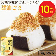 【SS期間中10％オフ】【リピート率NO1！醤油ごま！】70g×5袋セット オニザキ 醤油ごま おにざき 鬼崎 胡…