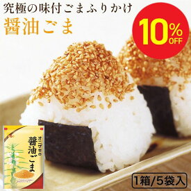 【SS期間中10％オフ】【リピート率NO1！醤油ごま！】70g×5袋セット オニザキ 醤油ごま おにざき 鬼崎 胡麻 ごま ゴマ いりごま イリゴマ 煎り胡麻 煎りごま ふりかけ フリカケ 醤油 しょうゆ 添加物不使用 ビタミンE セサミン 健康 健康食