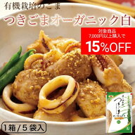 【クーポン利用で最大15%オフ】【 有機栽培の胡麻を使用！ 杵つき製法でつくった「白すりごま」】 70g×5…