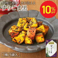 【10％オフクーポン配布中】【絶品ごま！杵つき製法でつくった「黒すりごま」】70g×5袋セット オニザキ …