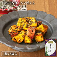 【絶品ごま！杵つき製法でつくった「黒すりごま」】70g×5袋セット オニザキ つきごま黒 すりごま 鬼崎 …