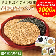 【SS期間中最大1,000円OFF】＼1枚にごまが約5000粒／オニザキ 胡麻せんべい｜個包装 8枚入 白胡麻4枚 黒…