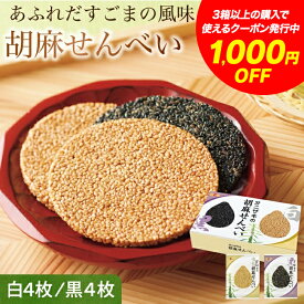 【SS期間中最大1,000円OFF】＼1枚にごまが約5000粒／オニザキ 胡麻せんべい｜個包装 8枚入 白胡麻4枚 黒胡麻4枚｜科学合成添加物不使用！国内製造 1枚1枚丁寧に作りました ゴマ ギフト プチギフト 手土産 お供え 香典返し 和菓子 お供え 健康 食品 人気