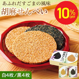 ＼1枚にごまが約5000粒／オニザキ 胡麻せんべい｜個包装 8枚入 白胡麻4枚 黒胡麻4枚｜科学合成添加物不使用！国内製造 1枚1枚丁寧に作りました ゴマ ギフト プチギフト 手土産 お供え 香典返し グルテンフリー お供え ビタミンE ギフト 人気 お菓子 せんべい 退職