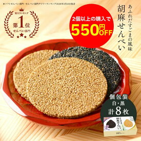 【2個以上で550円OFFクーポン】＼1枚にごまが約5000粒／オニザキ 胡麻せんべい｜個包装 8枚入 白胡麻4枚 黒胡麻4枚｜科学合成添加物不使用！国内製造 1枚1枚丁寧に作りました ゴマ ギフト プチギフト 手土産 お供え 香典返し グルテンフリー お供え 健康 食品 人気