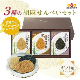 【クーポン利用で最大15%オフ】【敬老の日メッセージカード付】3種の胡麻せんべいセット（白4枚・黒4枚・黒糖4枚）｜せんべいセット3｜帰省土産 オニザキ 鬼崎 和菓子 胡麻せんべい せんべい 和菓子セット お中元 御中元 暑中見舞い 敬老の日 ギフト お供え お菓子