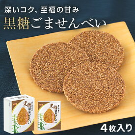 【沖縄県産黒糖使用！】 オニザキ 黒糖胡麻せんべい 4枚入 和菓子 個包装 濃厚 手土産 お供え 香典返し グルテンフリー お彼岸 敬老の日 ビタミンE 健康 食品 日持ち お礼 人気 お菓子 おかし 常温 セサミン せんべい 煎餅 黒糖