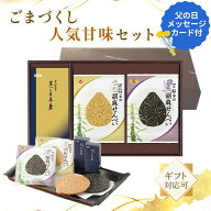 【父の日メッセージカード付】ごまづくし人気甘味セット｜せんべいセット4｜鬼崎 おにざき オニザキ 和菓…