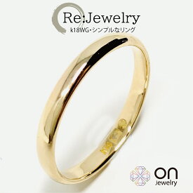 【SALE】【Re:Jewelry】K18 リング 指輪19号 ±4までサイズ直し無料 コンディションSランク 新品仕上げ済みの商品 大きめサイズ