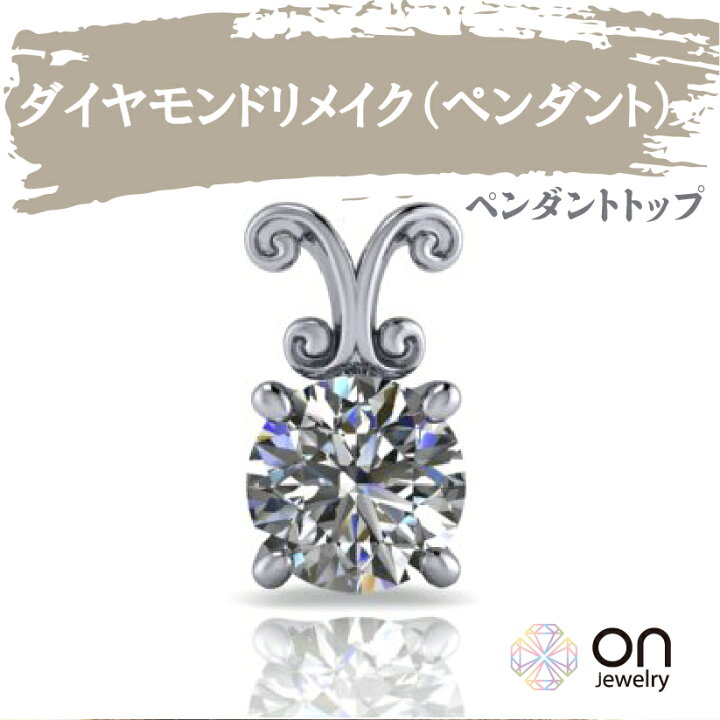 楽天市場】【リメイクジュエリー】【ダイヤモンドペンダント リメイク 