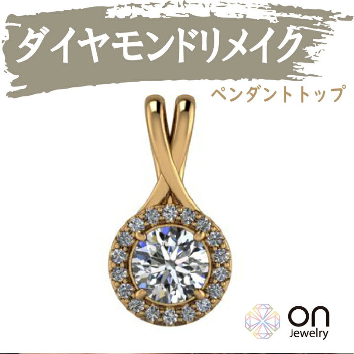 楽天市場】【リメイクジュエリー 】【ダイヤモンドペンダント リメイク 