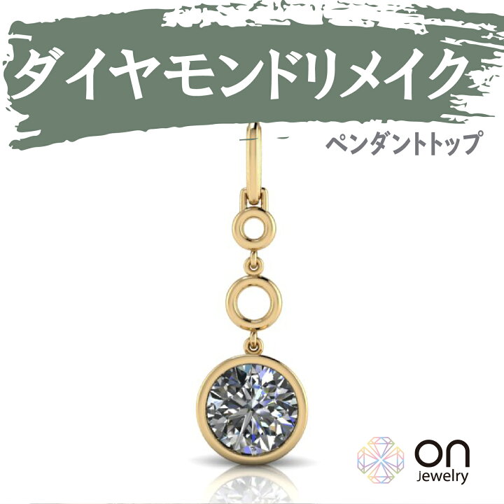 楽天市場】【リメイクジュエリー】【ダイヤモンドペンダント リメイク 