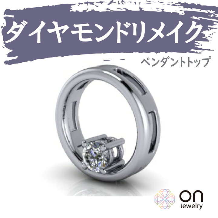 楽天市場】【リメイクジュエリー】【ダイヤモンドペンダント リメイク  