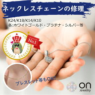 【修理ランキング1位】 ネックレス 切れた ネックレス お直し ネックレス 中古 ネックレス修理 チェーン…