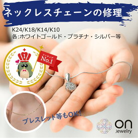 【修理ランキング1位】 ネックレス 切れた ネックレス お直し ネックレス 中古 ネックレス修理 チェーン切れ 直し ネックレスチェーン修理 ジュエリー 修理 アクセサリー 修理 切れ た チェーン 修理 ブレスレット 修理 直し ピアス アジャスター