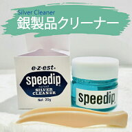 【ランキング1位 】 シルバー クリーナー スピーディップ 20g 動画あり シルバー 磨き ジュエリー クリー…